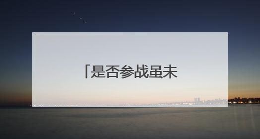 是否参战虽未定 美军已加紧中东军事部署